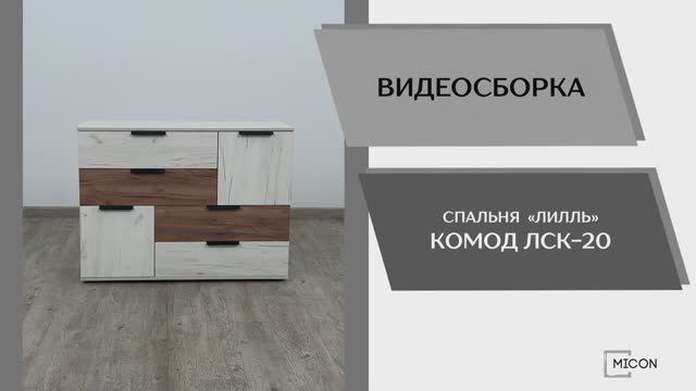 Видео сборка. Спальня Лилль. Комод ЛСК-20.