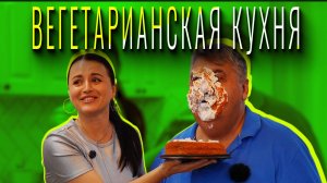 «МАМА, Я ПОКУШАЛ» - Вегетарианская кухня