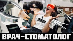 ВРАЧ-СТОМАТОЛОГ| ИЗНАНКА