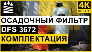 Осадочный (от железа) фильтр DFS типоразмера 3672 для очистки воды. Комплектация колонны от мутности
