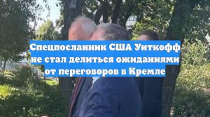 Спецпосланник США Уиткофф не стал делиться ожиданиями от переговоров в Кремле