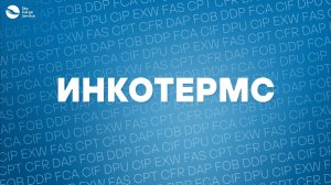Что такое Инкотермс?