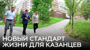 Новый стандарт жизни для казанцев