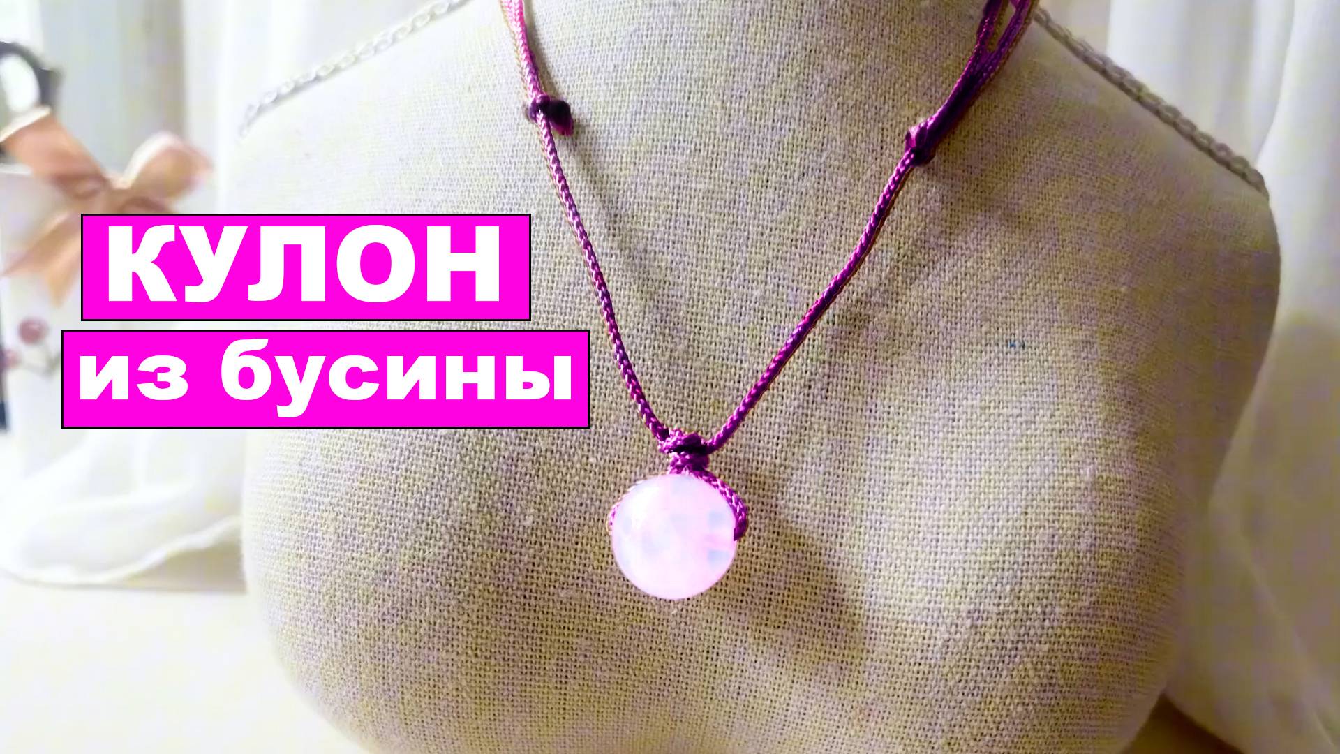 Простой Кулон из одной бусины. Украшение своими руками смотреть онлайн
