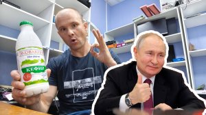 Путин шарит за кефир! Обзор на топовый кефир Эковакино )