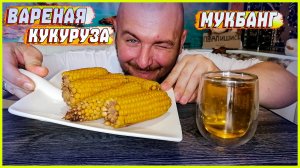 МУКБАНГ|ОБЖОР|ВАРЕНАЯ КУКУРУЗА|ЕДА НА КАМЕРУ