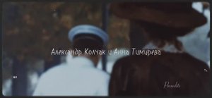 Анна Тимерёва и Александр Колчак / Адмиралъ
