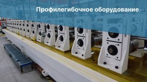 Профилегибочное оборудование