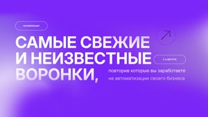 2 день конференции «Самые свежие и неизвестные воронки»