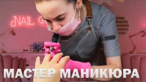 МАСТЕР МАНИКЮРА | ИЗНАНКА