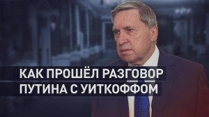 «Полезный и конструктивный разговор»: Ушаков — о встрече Путина с Уиткоффом