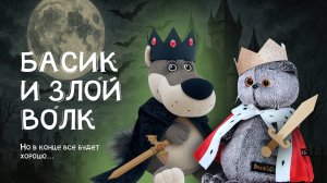 Кот Басик и злой волк