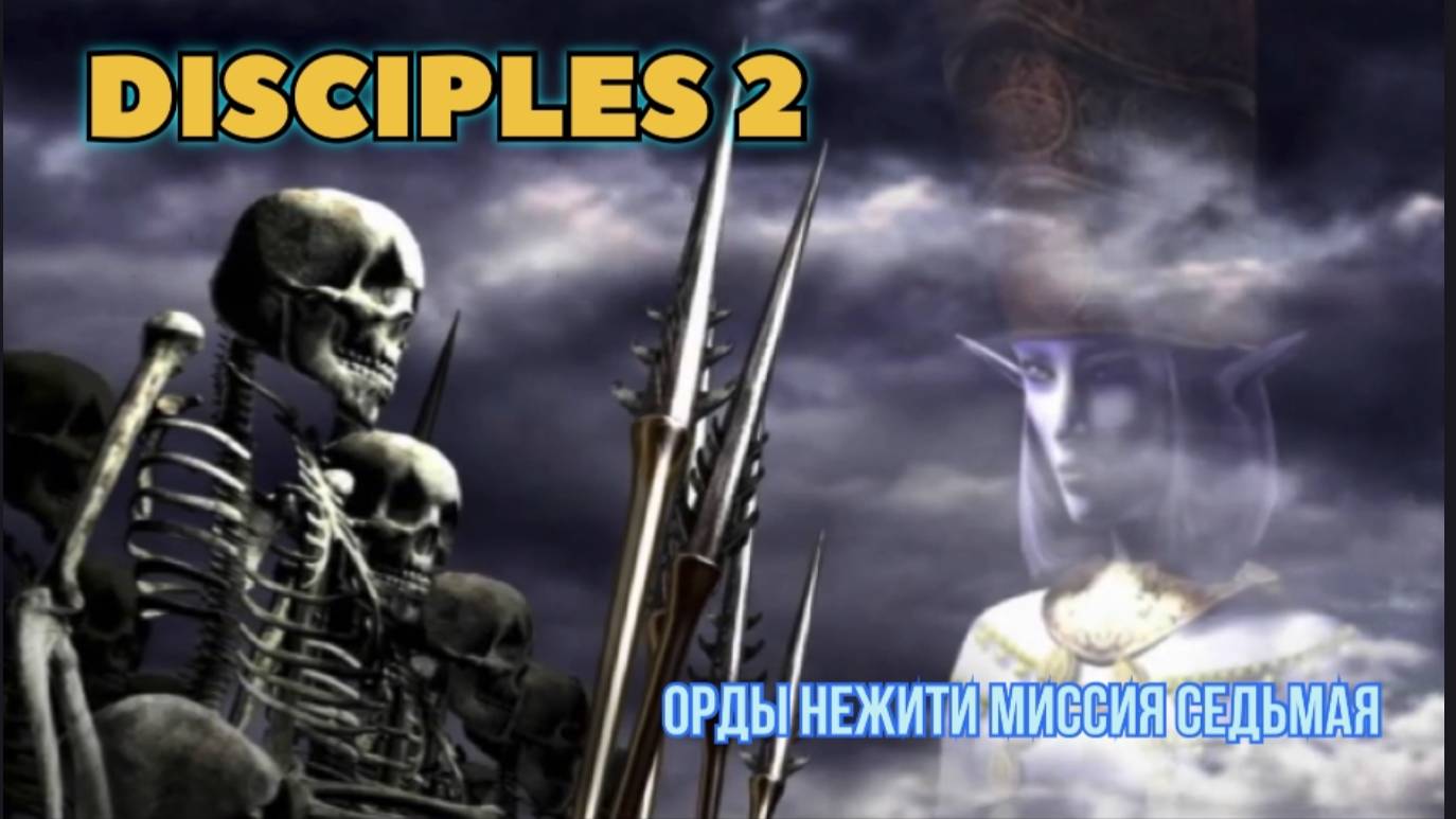 Disciples 2 (Disciples) прохождение за Орды нежити миссия седьмая