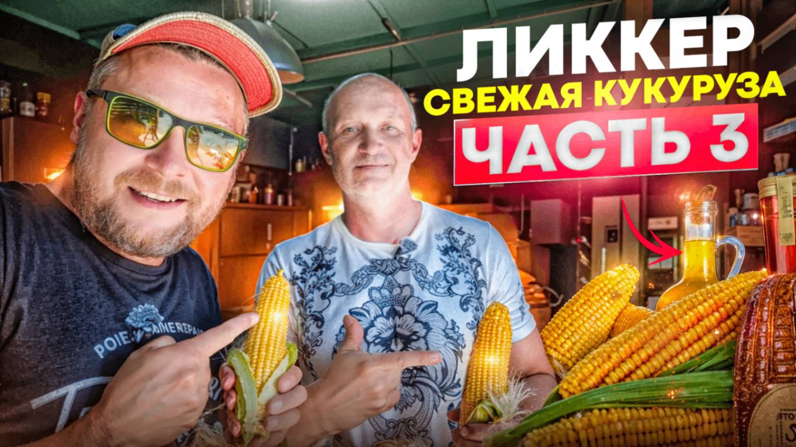 Лучший ликкер на свежей кукурузе