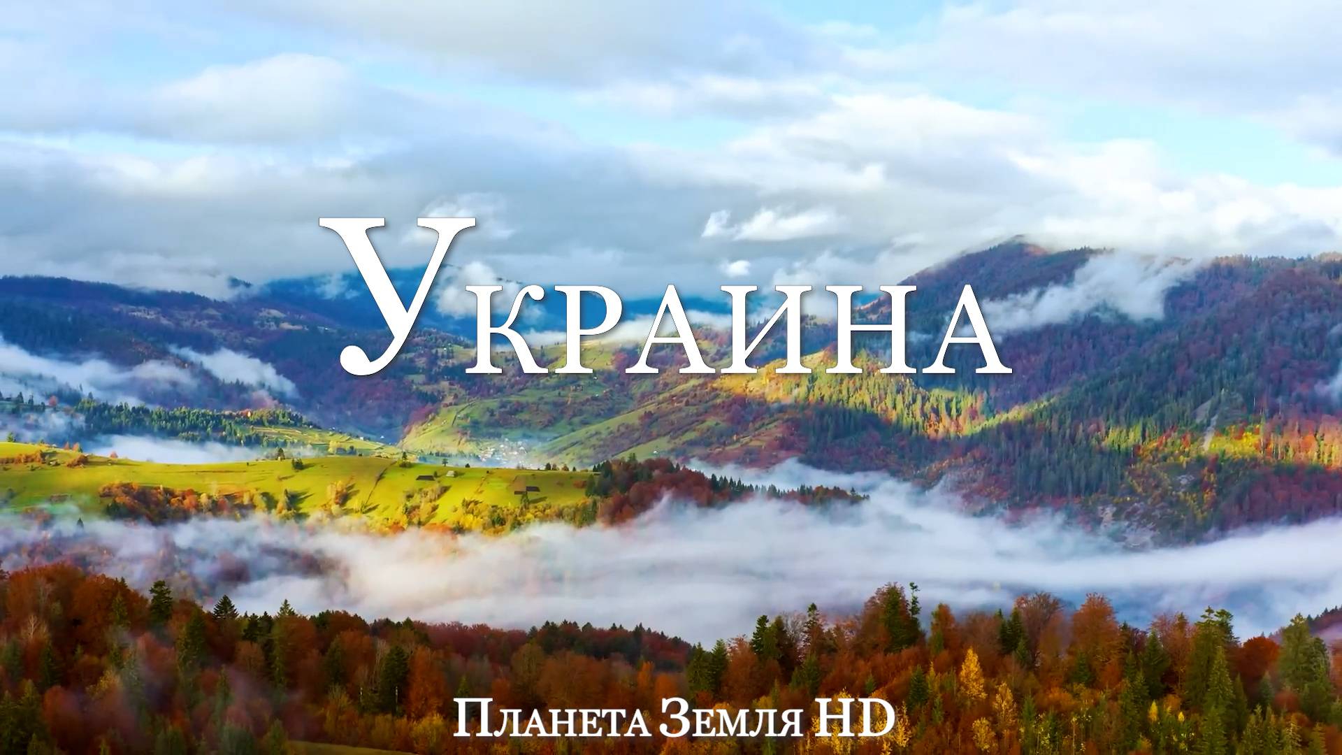 Украина HD - Живописный Фильм-Релаксация с Успокаивающей Музыкой