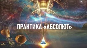 ПРАКТИКА  "АБСОЛЮТ" Путешествия Души с Мариной Ключник. Экологично и с любовью.