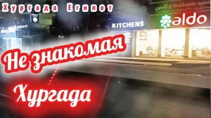 Незнакомые районы ночной Хургады