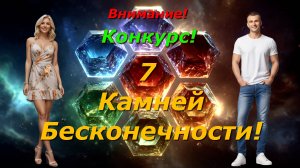 Испытание для Пробуждённых. Собери камни и раскрой Тайну Бесконечности!