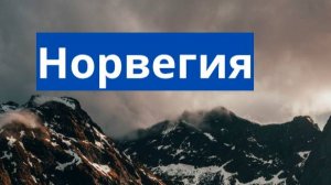 Норвегия