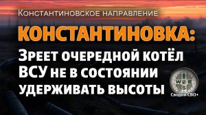 ВСУ в очередном котле. Новости СВО сегодня 06.08.25. Карта и сводка СВО