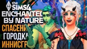 ФИНАЛ ИСТОРИИ ФЕЙ / ВОЛШЕБСТВО ПРИРОДЫ // The Sims 4 // Enchanted by Nature