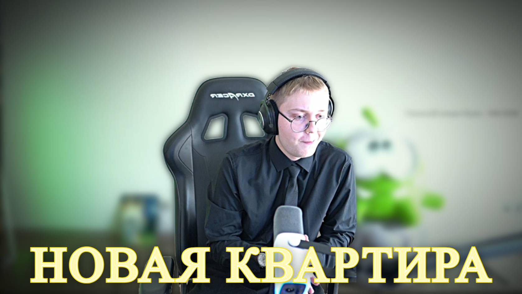 ДРЕЙК ПЕРЕЕХАЛ | ПРО ПЕРЕЕЗД, РУМТУР, ДОНАТОФОН смотреть онлайн