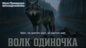 Владимир Осипов — Волк Одиночка (ПРЕМЬЕРА 2025)