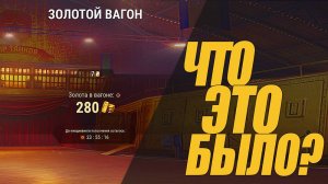 ЧТО ЭТО БЫЛО И ГЛАВНОЕ ЗАЧЕМ? ЗАЛАТОЙ ВАГОН #миртанков #генерал