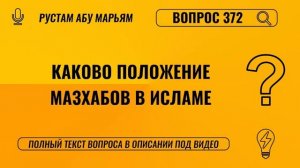 Каково положение мазхабов в Исламе? || Рустем Абу Марьям #ислам #коран #сунна #вера #рай #намаз