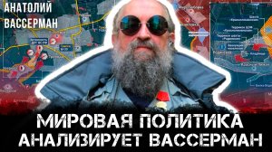 Анатолий Вассерман | Мировая политика: Анализирует Вассерман