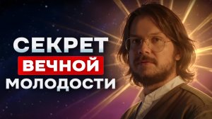 Люди, знающие этот секрет, никогда не состарятся