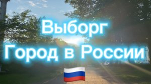 ВыборгГород в России 🇷🇺