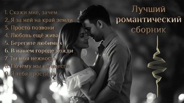 Самый Лучший Романтический сборник Красивая Душевная Музыка💔Онлайн 2025 Новинки и Хиты на Яндекс