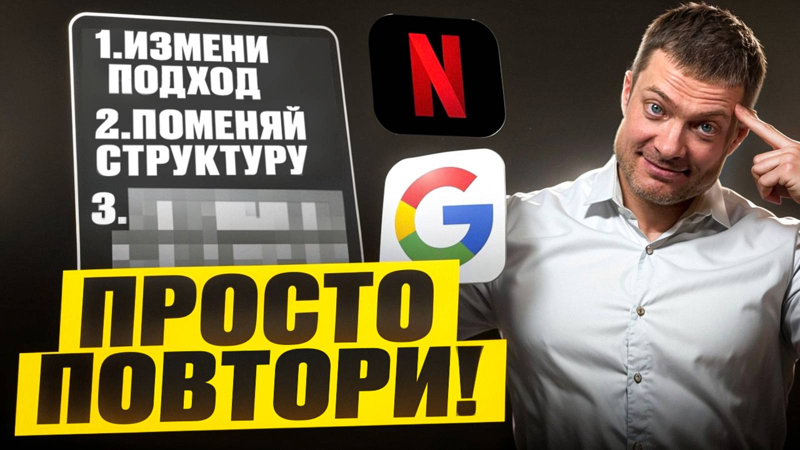 Эти 7 вещей сделали Google и Netflix гигантами. Внедри их у себя! смотреть онлайн