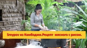 Sreypov из Камбоджи.Рецепт мясного с рисом.