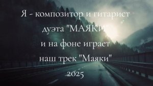 Маяки - Маяки 2025