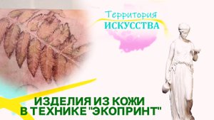 Экопринт | Территория искусства