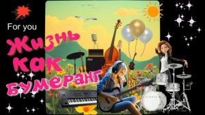 Жизнь как бумеранг! Классная песня ШАНСОН