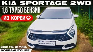 Забраковка KIA Sportage 2WD 1,6 турбо бензин авто 2021 года с пробегом 31 т.км. из Кореи