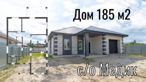 С/о Медик. Дом 186 м2 с гаражом