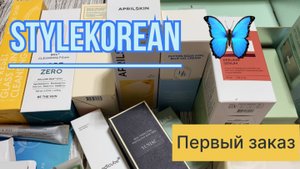 Мой первый заказ с сайта Stylekorean. Смотрим, нюхаем, говорим.