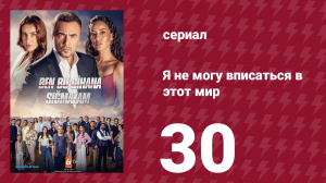 Я не могу вписаться в этот мир 1 сезон 30 серия (сериал, 2022)