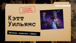 Кэтт Уильямс - Вестник повестки (2024) русские субтитры