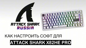 КАК НАСТРОИТЬ ДЛЯ МАГНИТНУЮ КЛАВИАТУРУ ATTACK SHARK  X82HE PRO ?