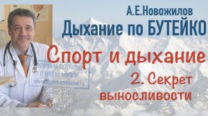 Спорт и дыхание: секрет выносливости. А.Е.Новожилов. Дыхание по Бутейко,  с 1987 г., г. Москва.