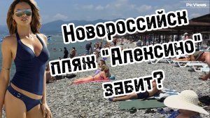 НОВОРОССИЙСК пляж Алексино сегодня 6 августа 2025. Море и погода в Новороссийске сейчас. Обстановка