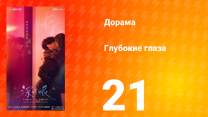 Глубокие глаза 21 серия
