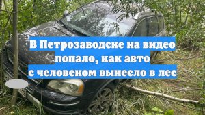В Петрозаводске на видео попало, как авто с человеком вынесло в лес