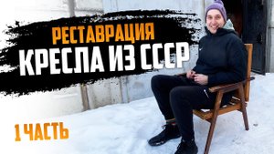 Реставрация кресла из СССР | Восстановление мебели своими руками | DIY