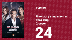 Я не могу вписаться в этот мир 2 сезон 24 серия (сериал, 2023)